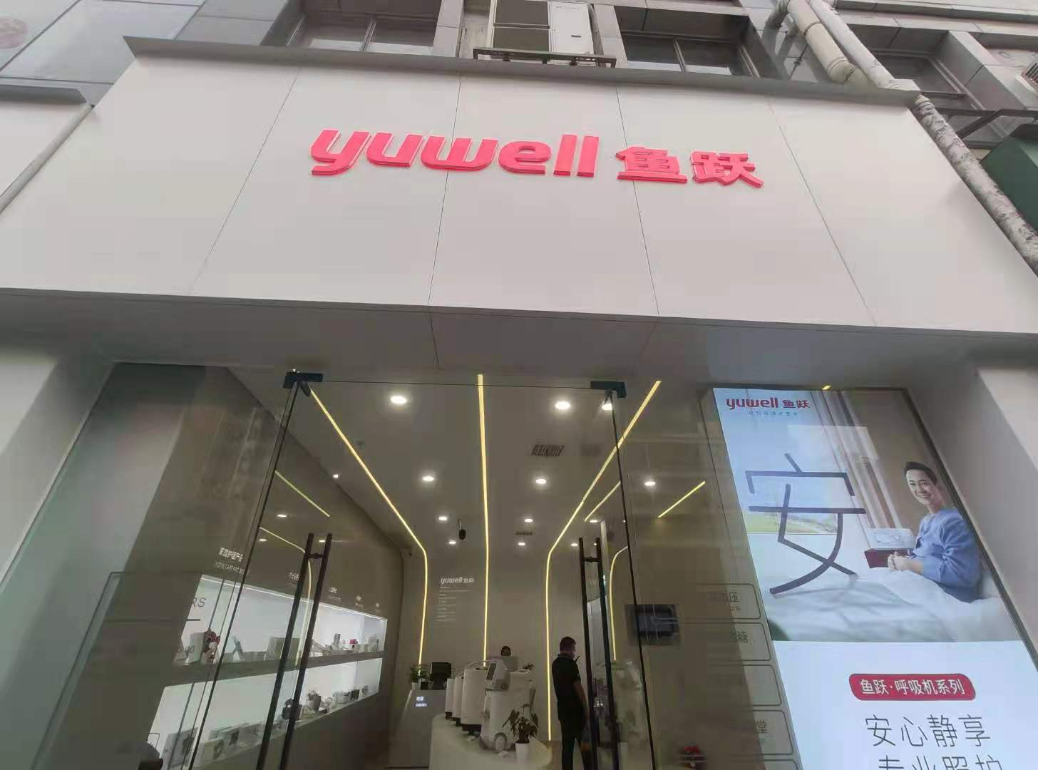 華西壩魚躍旗艦店,醫療行業展柜